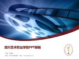 四川艺术职业学院PPT模板下载
