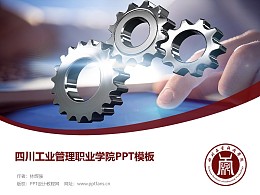 四川工业管理职业学院PPT模板下载