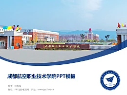 成都航空职业技术学院PPT模板下载