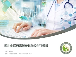 四川中医药高等专科学校PPT模板下载