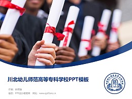 川北幼儿师范高等专科学校PPT模板下载