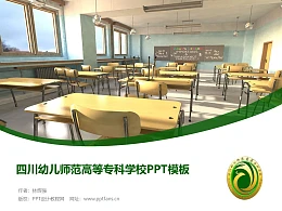 四川幼儿师范高等专科学校PPT模板下载