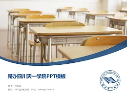 民办四川天一学院PPT模板下载