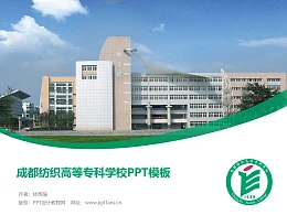 成都纺织高等专科学校PPT模板下载