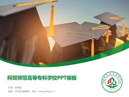 阿坝师范高等专科学校PPT模板下载