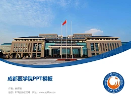 成都医学院PPT模板下载