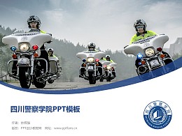 四川警察学院PPT模板下载