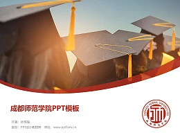 成都师范学院PPT模板下载