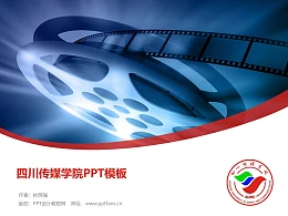四川传媒学院PPT模板下载