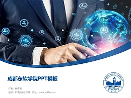 成都东软学院PPT模板下载