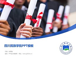 四川民族学院PPT模板下载