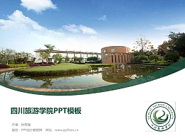 四川旅游学院PPT模板下载