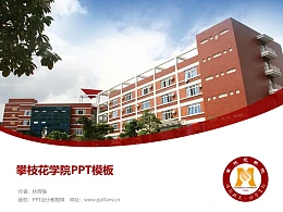 攀枝花学院PPT模板下载