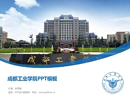 成都工业学院PPT模板下载