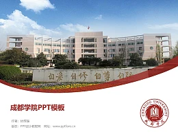 成都学院PPT模板下载