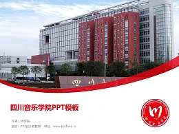 四川音乐学院PPT模板下载