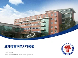 成都体育学院PPT模板下载