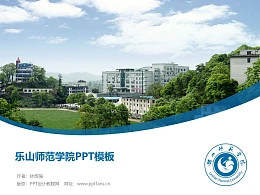 乐山师范学院PPT模板下载