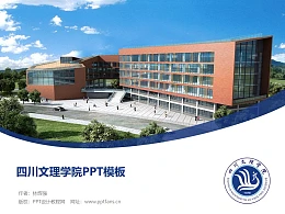 四川文理学院PPT模板下载