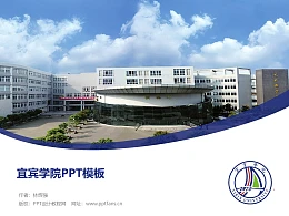 宜宾学院PPT模板下载