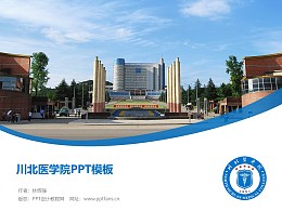 川北医学院PPT模板下载