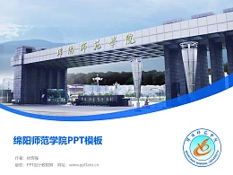绵阳师范学院PPT模板下载