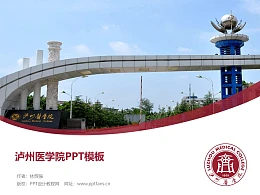 泸州医学院PPT模板下载