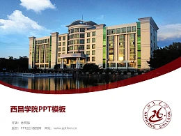 西昌学院PPT模板下载