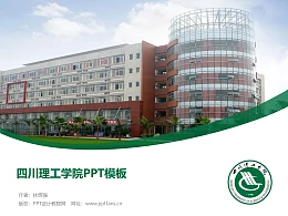 四川理工学院（已更名四川轻化工大学）PPT模板下载