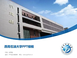 西南石油大学PPT模板下载
