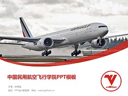 中国民用航空飞行学院PPT模板下载
