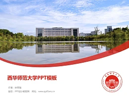 西华师范大学PPT模板下载