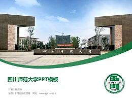 四川师范大学PPT模板