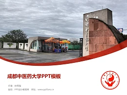 成都中医药大学PPT模板下载