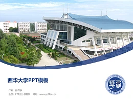 西华大学PPT模板下载