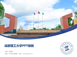 成都理工大学PPT模板下载