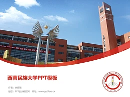 西南民族大学PPT模板下载