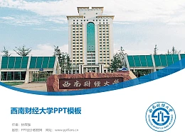 西南财经大学PPT模板下载