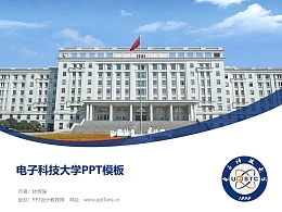 电子科技大学PPT模板下载