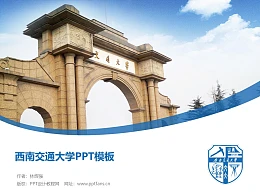 西南交通大学PPT模板下载