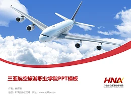 三亚航空旅游职业学院PPT模板下载