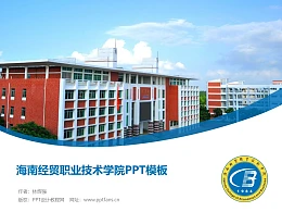 海南经贸职业技术学院PPT模板下载