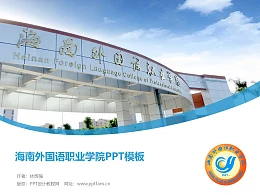 海南外国语职业学院PPT模板下载
