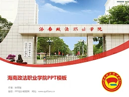 海南政法职业学院PPT模板下载