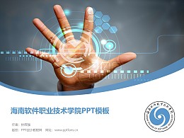 海南软件职业技术学院PPT模板下载