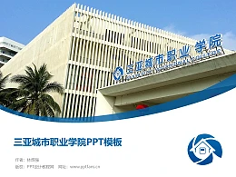 三亚城市职业学院PPT模板下载