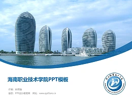 海南职业技术学院PPT模板下载