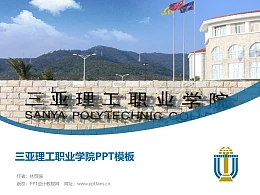 三亚理工职业学院PPT模板下载