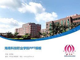 海南科技职业学院PPT模板下载