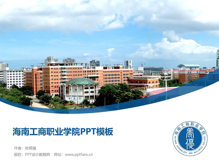 海南工商職業學院PPT模板下載_幻燈片預覽圖1